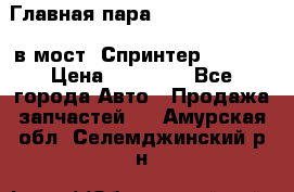 Главная пара 37/9 A6023502939 в мост  Спринтер 413cdi › Цена ­ 35 000 - Все города Авто » Продажа запчастей   . Амурская обл.,Селемджинский р-н